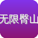 无限臀山